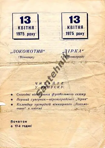 Локомотив Винница - Звезда Кировоград 1975