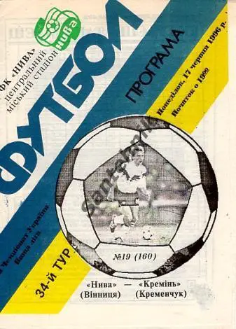 34 Нива Винница - Кремень Кременчуг 1995-1996 (95-96)