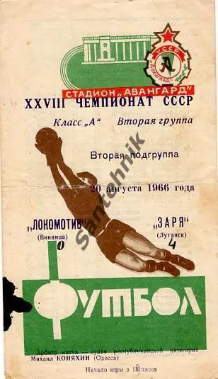 Заря Луганск - Локомотив Винница 1966