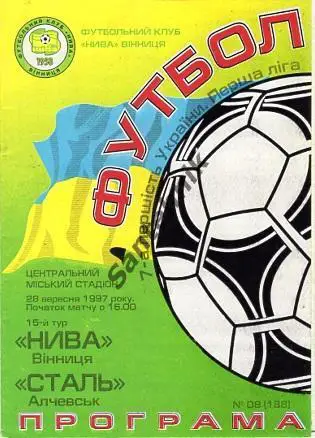 Нива Винница - Сталь Алчевск 1997/1998 (97/98)
