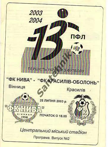 Нива Винница - Красилов-Оболонь 2003/2004 (03/04)