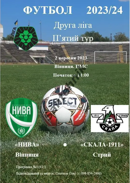 Нива Винница - Скала 1911 стрый 2023/2024 (23/24)