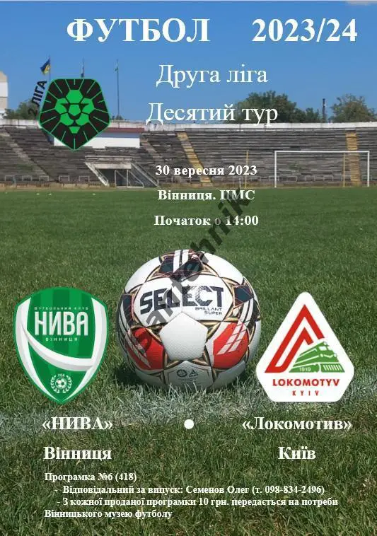 Нива Винница - Локомотив Киев 2023/2024 (23/24)