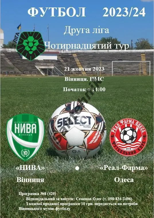 Нива Винница - Реал-Фарма Одесса 2023/2024 (23-24)