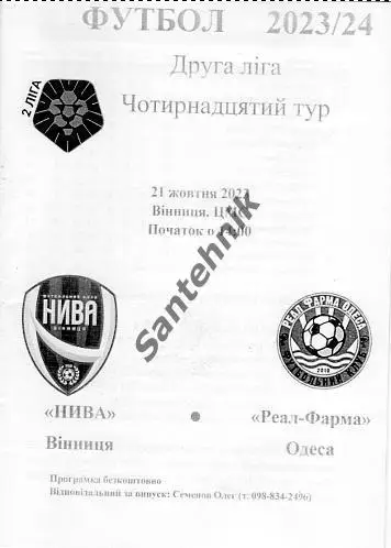 Нива Винница - Реал-Фарма Одесса 2023/2024 (23-24) альтернатива