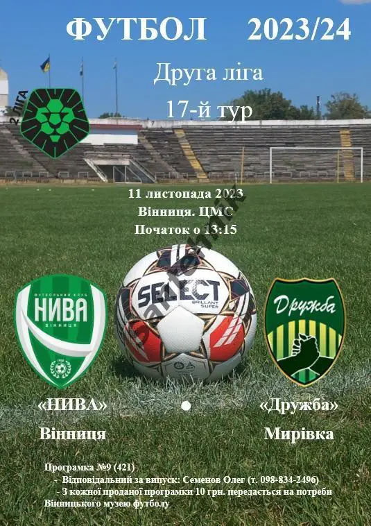 Нива Винница - Дружба Мыривка 2023/2024 (23-24)