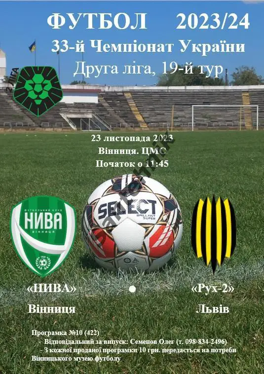 19 Нива Винница - Рух-2 Львов 23/24 (2023/2024)