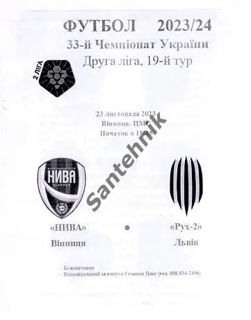 19 Нива Винница - Рух-2 Львов 23/24 (2023/2024) альт