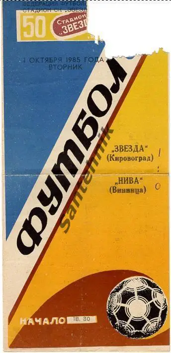 Звезда Кировоград - Нива Винница1985