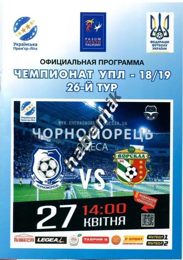 Черноморец Одесса - Ворскла Полтава 18/19 (2018/2019)