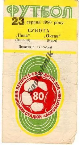 Нива Винница - Океан Керчь 1980
