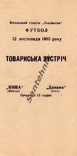 1983 Нива Винница - Динамо Киев товарищеская