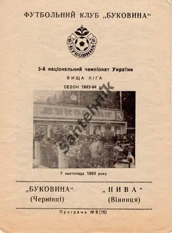 Буковина Черновцы - Нива Винница 1993-1994 (93-94)