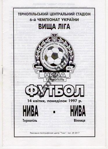 пп Нива Тернополь - Нива Винница 1996-1997 (96/97)