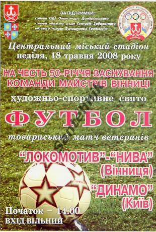 Локомотив Нива Винница - Динамо Киев 2008 ветераны (08)