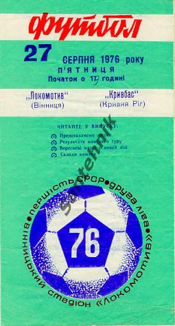Локомотив Винница - Кривбасс Кривой Рог 1976