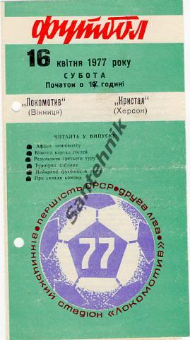 Локомотив Винница - Кристалл Херсон 1977