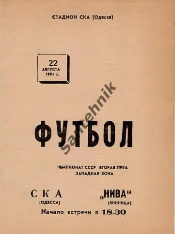 СКА Одесса - Нива Винница1991