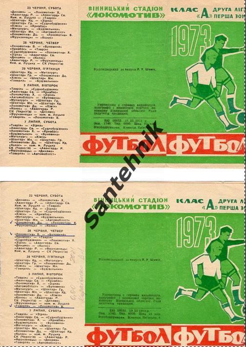 Локомотив Винница 1973 календарь игр фото буклет