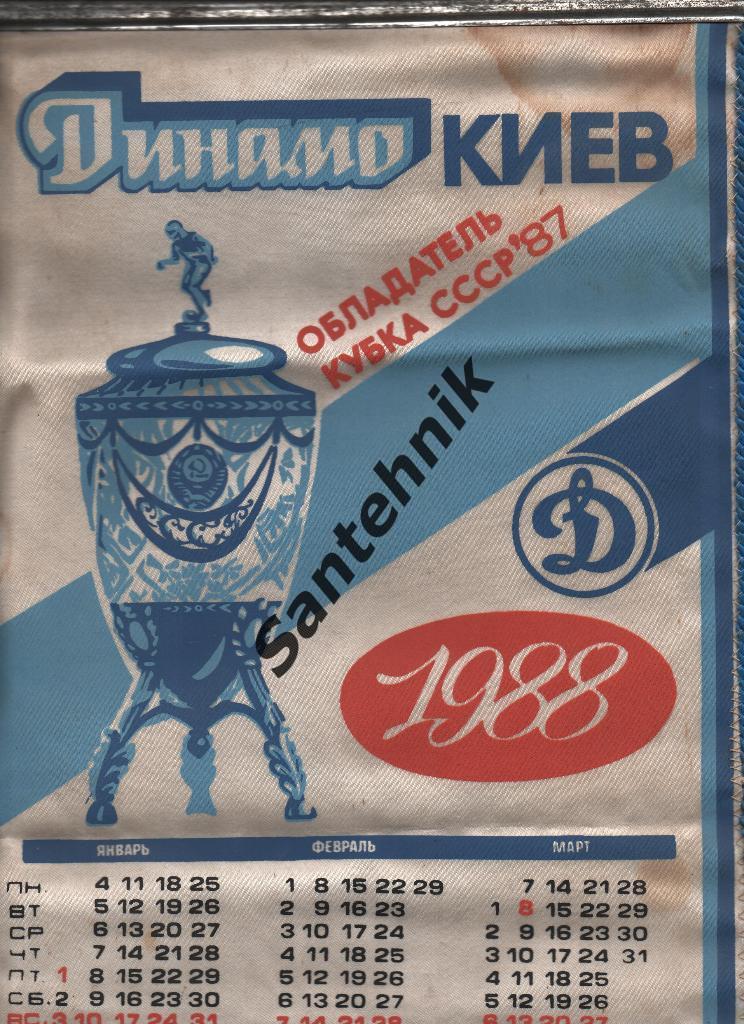 1987 Динамо Киев обладатель кубка СССР вымпел