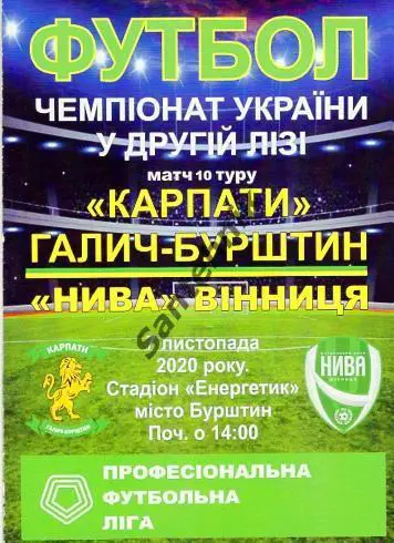 Карпаты Галич Бурштын - Нива Винница - 2020/2021 (20/21)