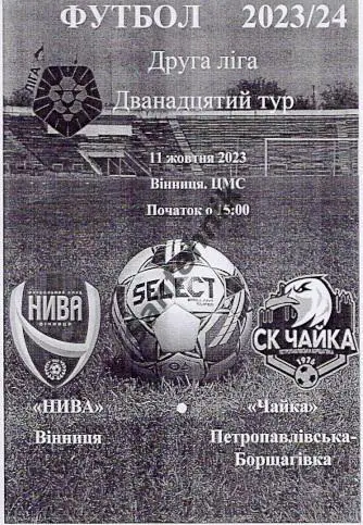 Нива Винница Вінниця - Чайка Петропавлівська Борщагівка 2023/2024 (23-24) альт