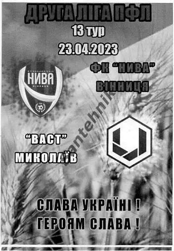 Нива Винница - ВАСТ Николаев 2022-2023 (22/23) чб