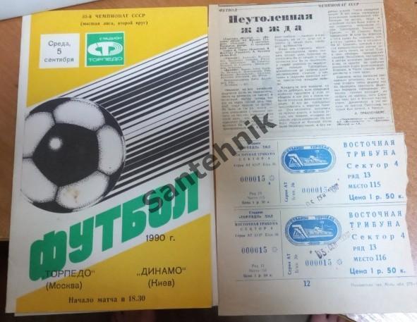 торпедо москва - Динамо Київ Киев 1990 квиток билет 2 шт + програмка + вирізка