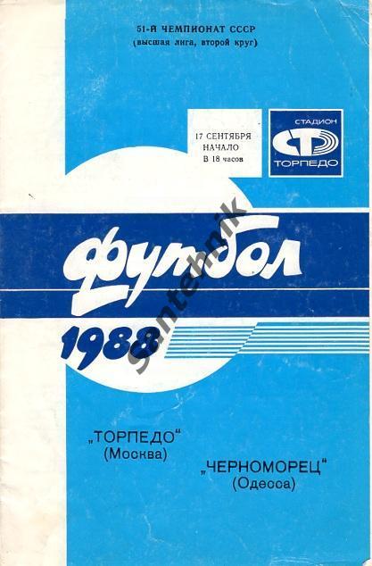 Торпедо москва - Чорноморець Черноморец Одесса Одеса 1988