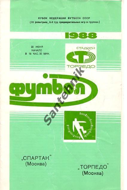 спартак москва - торпедо москва 1988 кубок педерації