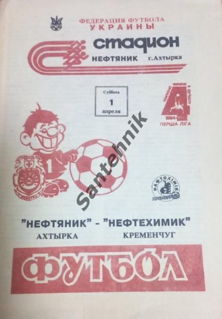 Нафтовик Охтирка Ахтырка - Нафтохімік Кременчук Кременчуг 1994-1995 (94/95)