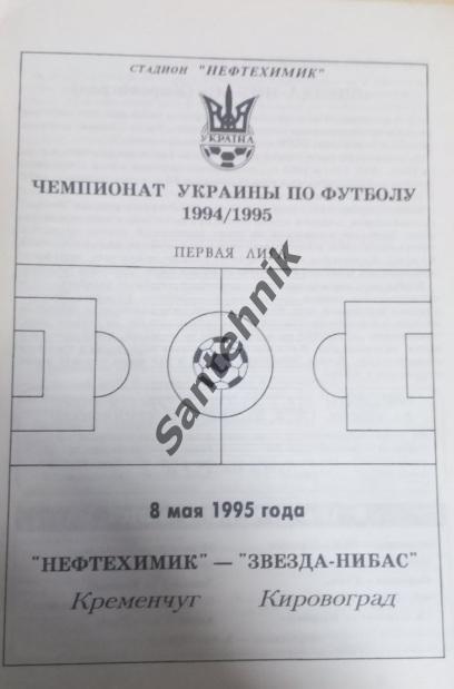 Нафтохімік Кременчук Кременчуг - Зірка-Нібас Кіровоград Кировоград 1995 (94/95)