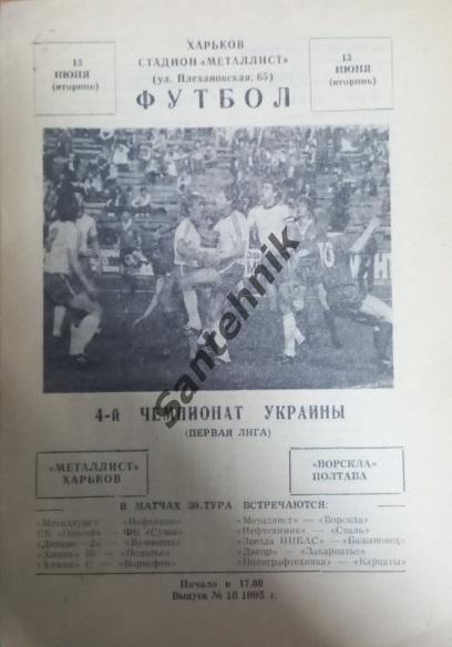 Металіст Металлист Харків Харьков - Ворскла Полтава 1994-1995 (94/95)