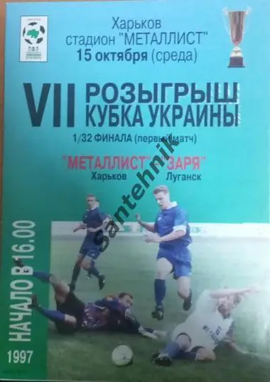 Металіст Металлист Харків Харьков - Зоря Луганськ Луганск 1997-1998 (97/98)