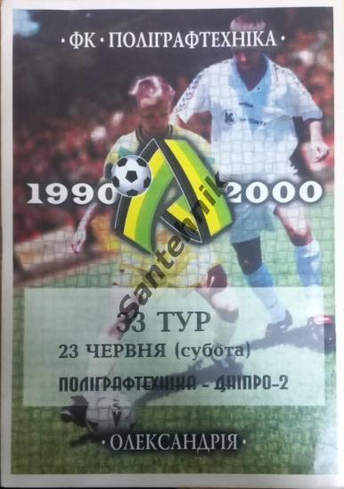 Поліграфтехніка Олександрія Александрия - Дніпро-2 Днепр 2000-2001 (00/01)