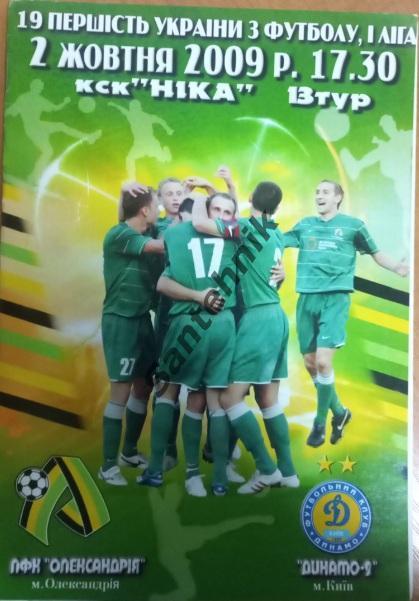 Олександрія Александрия - Динамо-2 Київ Киев 2009-2010 (09/10)