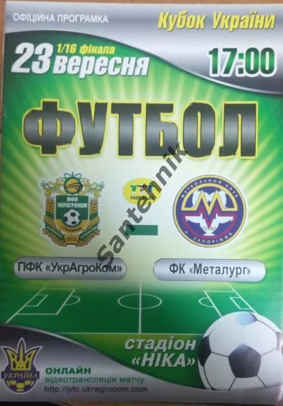 Украгроком Головківка Головковка- Металлург Запорожье Металург 2012-2013 (12/13)