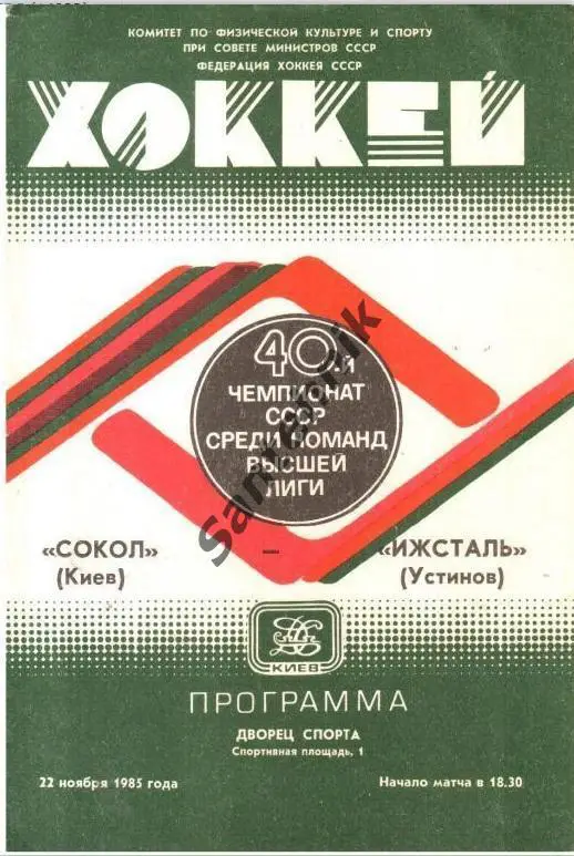 Сокол Киев Сокіл Київ - ижсталь устинов 1985 22 листопада