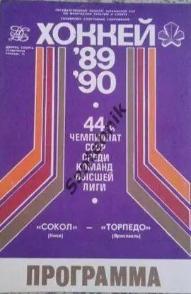 Сокол Киев Сокіл Київ - торпедо ярославль 1989 26 жовтня