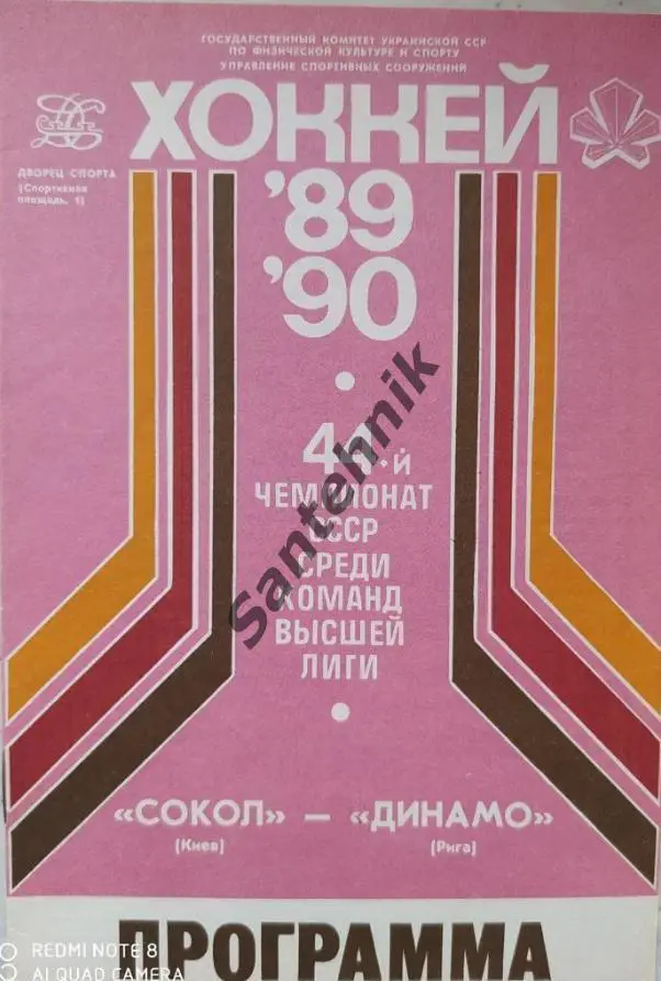 Сокол Киев Сокіл Київ - Динамо Рига 1989 30 листопада