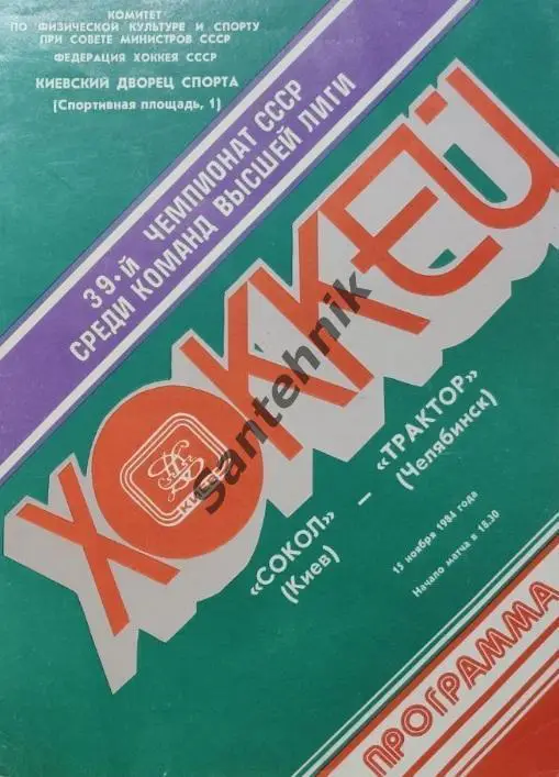 Сокол Киев Сокіл Київ - трактор челябинск 1984 15 листопада