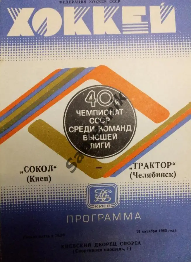 Сокол Киев Сокіл Київ - трактор челябинск 1985 31 жовтня