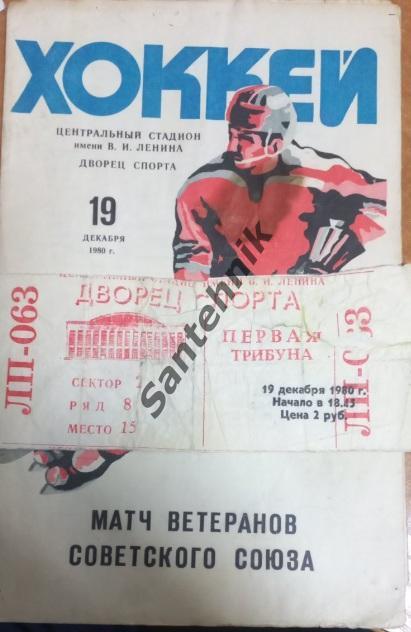 1980 матч ветеранов советского союза + БИЛЕТ