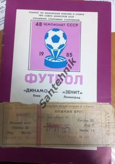 1985 Динмо Київ Киев - зенит ленинград КВИТОК БИЛЕТ + корешок