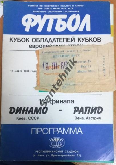 1986 Динамо Київ Киев - Рапид + КВИТОК БИЛЕТ