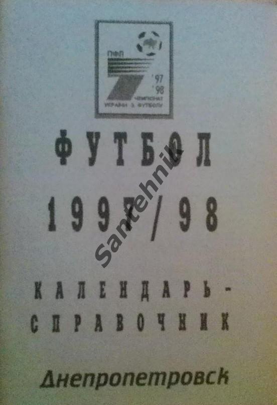 Дніпропетровськ Днепропетровск 1997-1998 (97/98) справочник