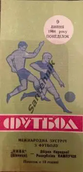 Нива Вінниця Винница - Кампучия Кампучія збірна 1984