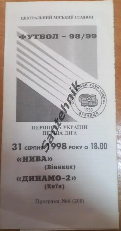 Нива Вінниця Винница - Динамо-2 Киев Київ 1998-1999 (98-99)