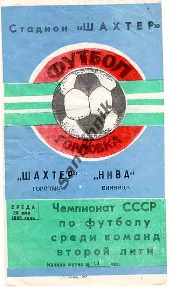 Шахтер Горловка Горлівка - Нива Винница Вінниця 1988