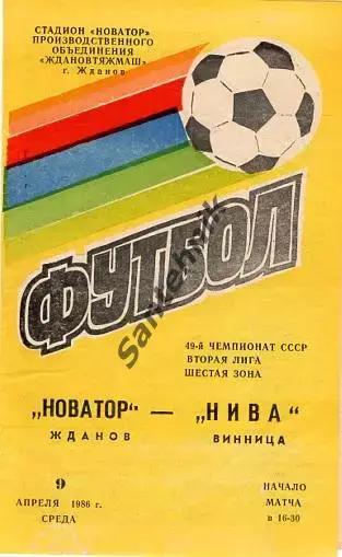 Новатор Жданов - Нива Винница Вінниця 1986 мятая